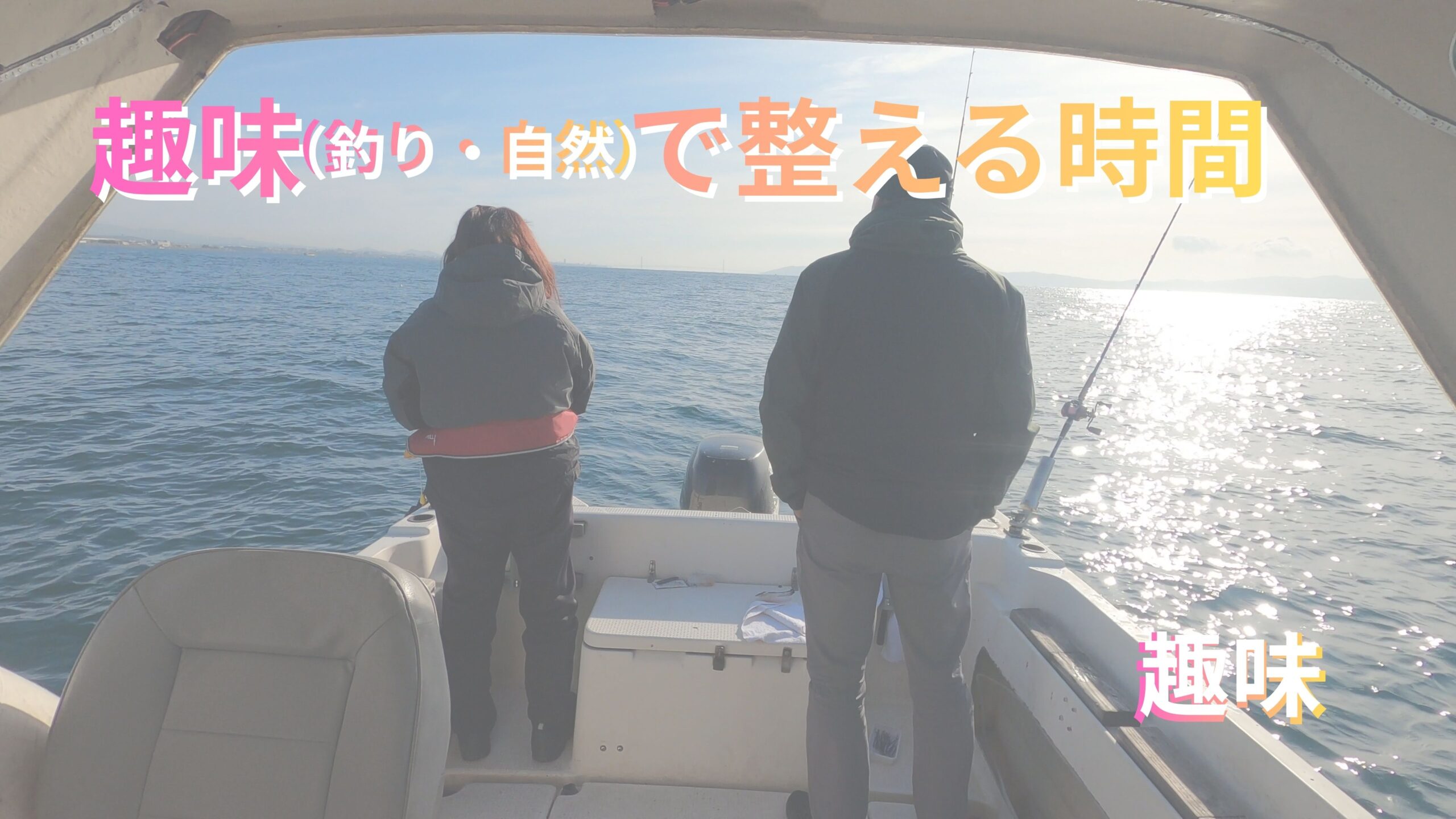 趣味（釣り・自然）で整える時間