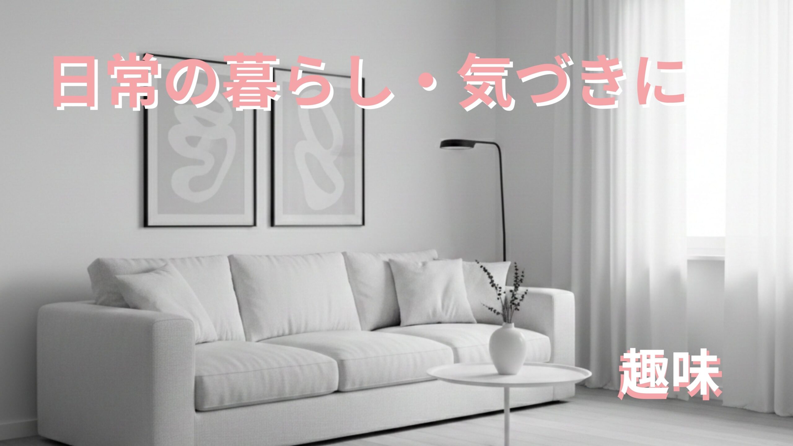 日常の気づき暮らしの工夫