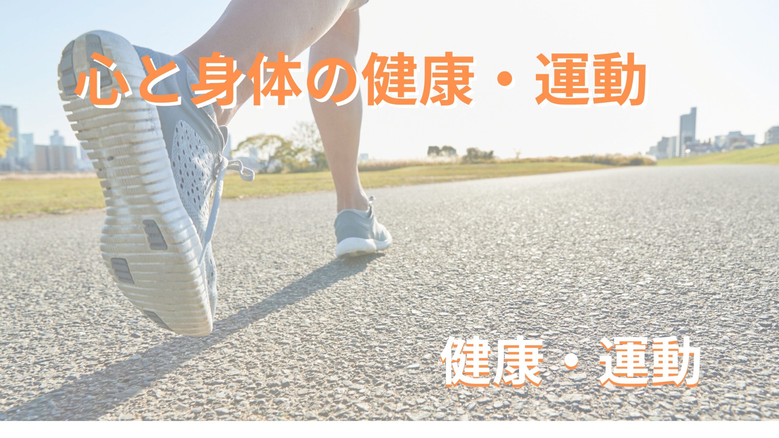 心と身体の健康・運動
