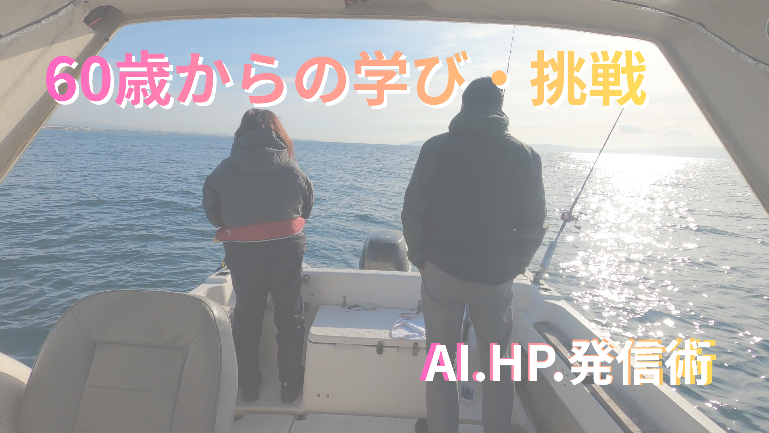 60歳からの学び・挑戦