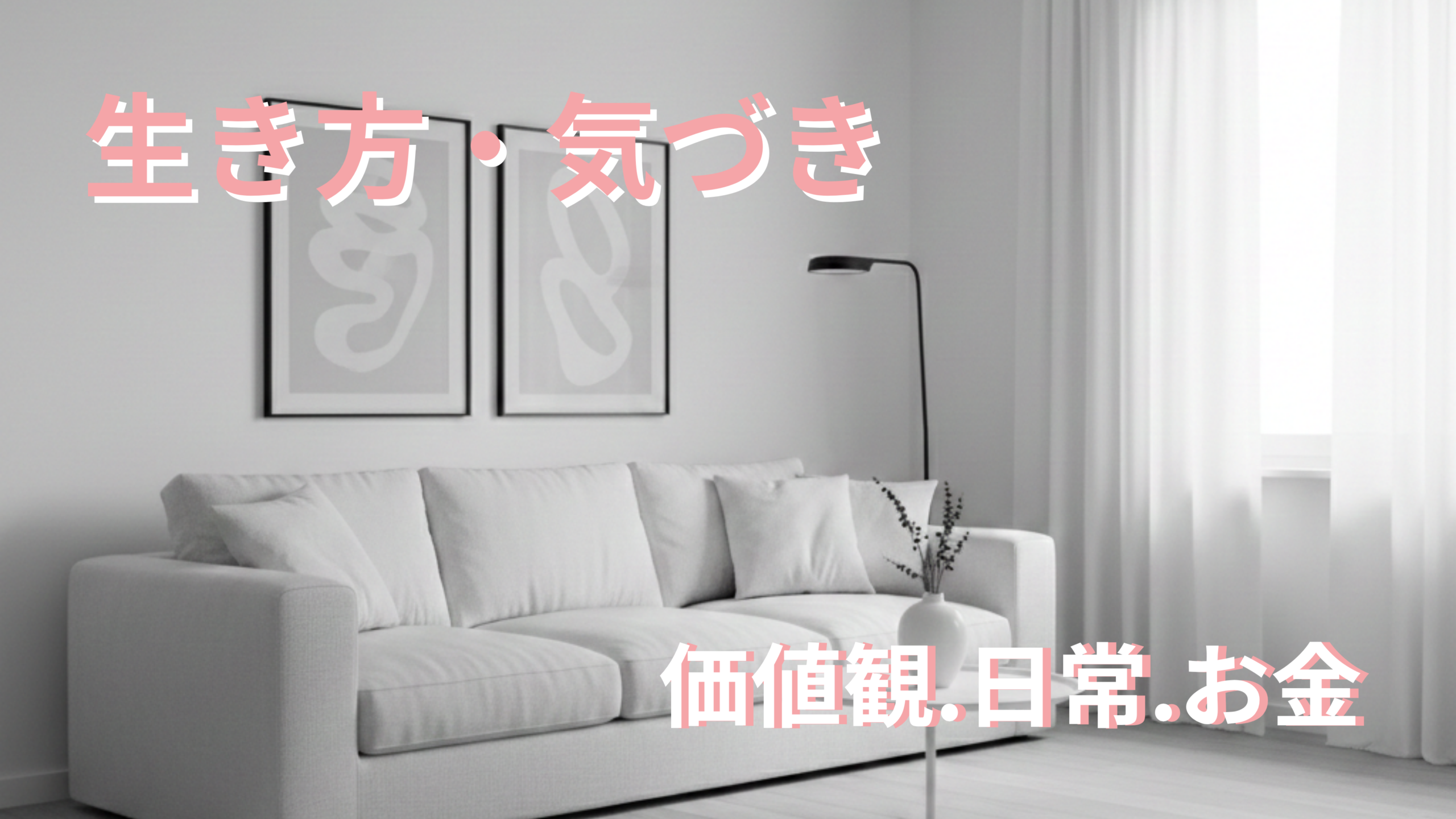 生き方・気づき