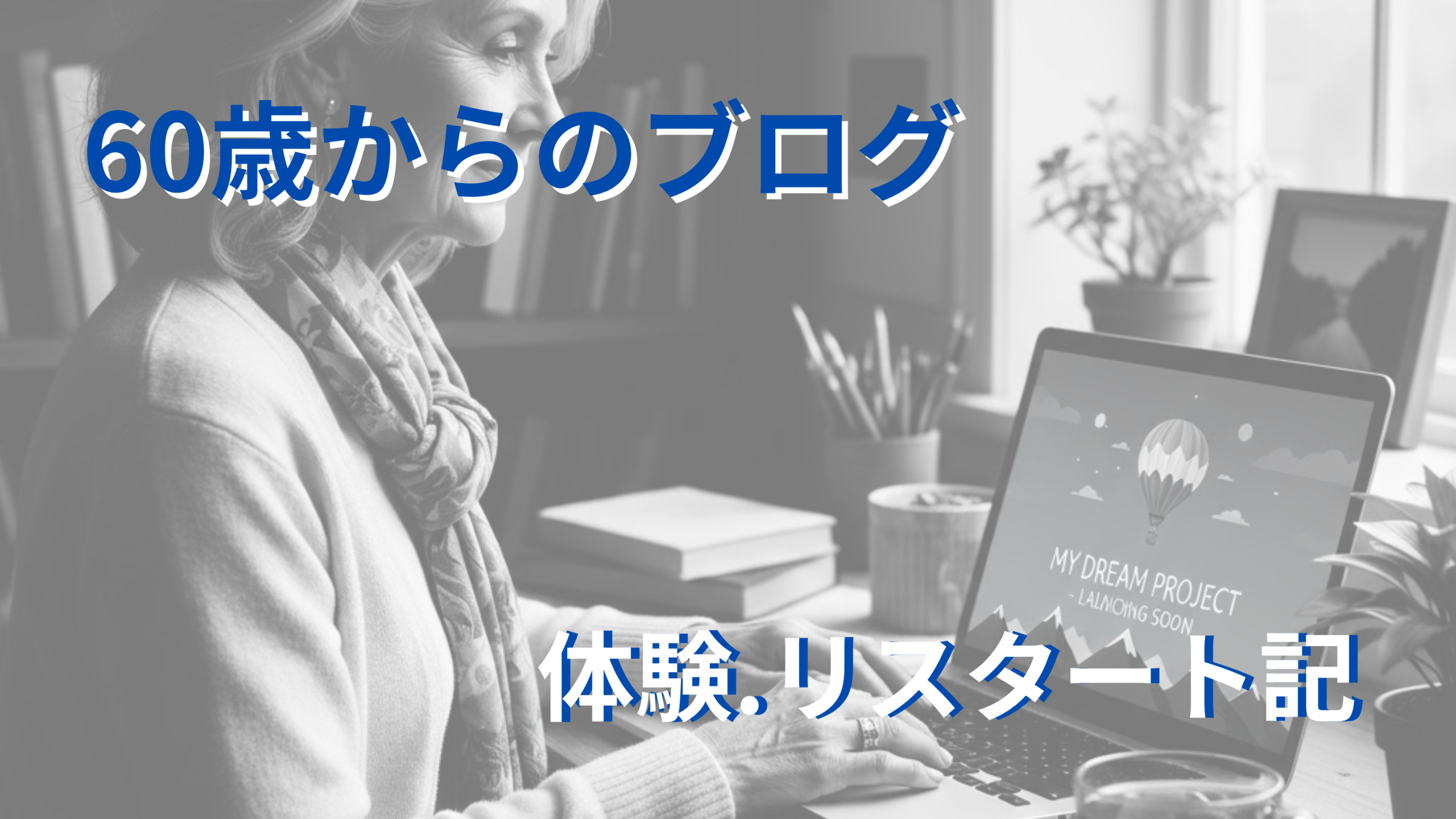 60歳からブログ